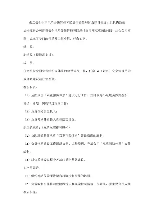 成立安全生产风险分级管控和隐患排查治理体系建设领导小组机构通知
