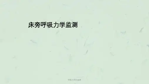 呼吸力学的监测课件