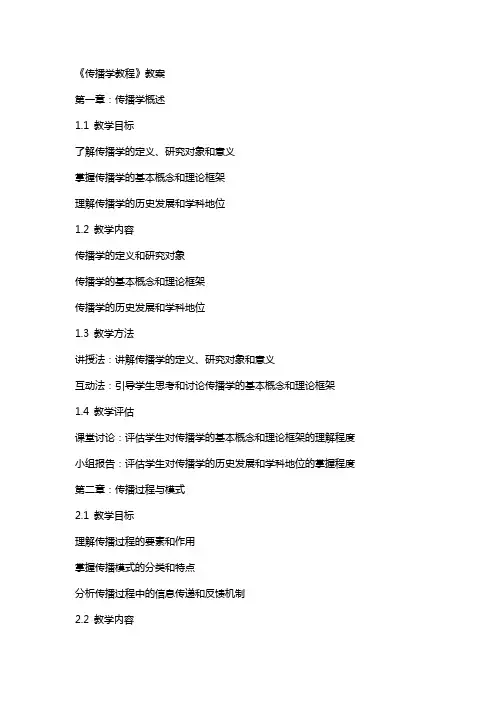 《传播学教程》教案