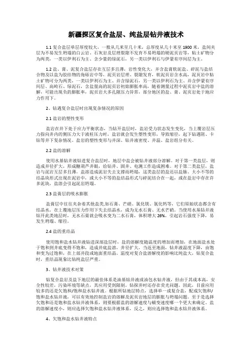 新疆探区复合盐层、纯盐层钻井液技术