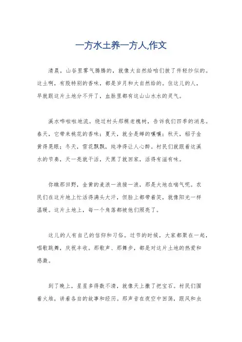 一方水土养一方人,作文