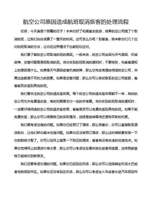 航空公司原因造成航班取消旅客的处理流程
