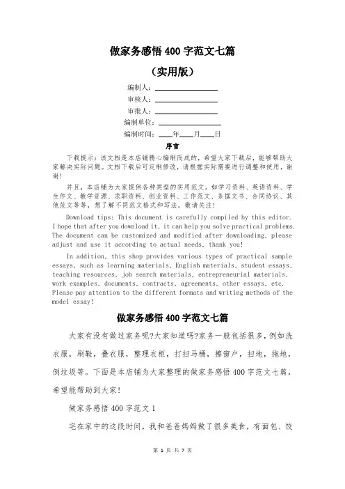 做家务感悟400字范文七篇