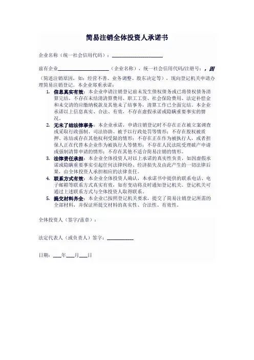 简易注销全体投资人承诺书