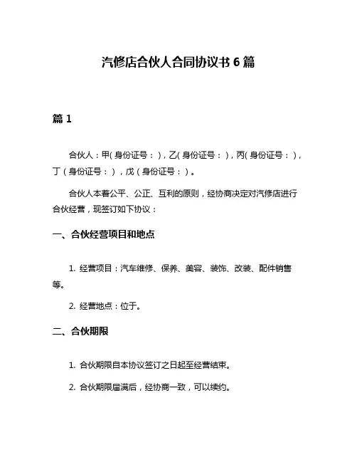 汽修店合伙人合同协议书6篇