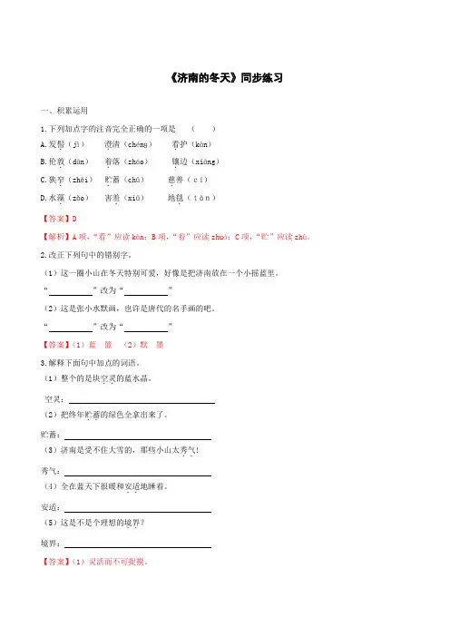 2019-2020学年部编版七年级语文上册专题02《济南的冬天》同步练习(带答案解析)