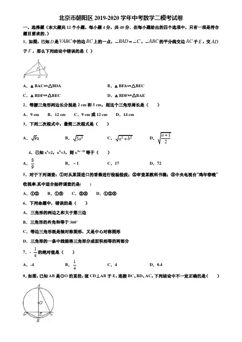 北京市朝阳区2019-2020学年中考数学二模考试卷含解析