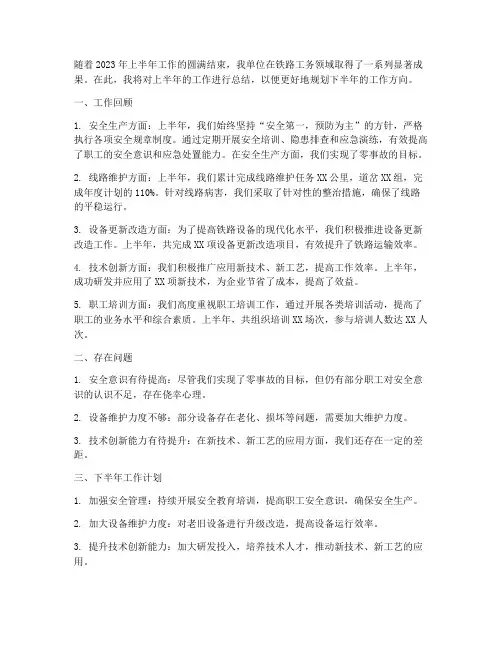 铁路工务上半年工作总结