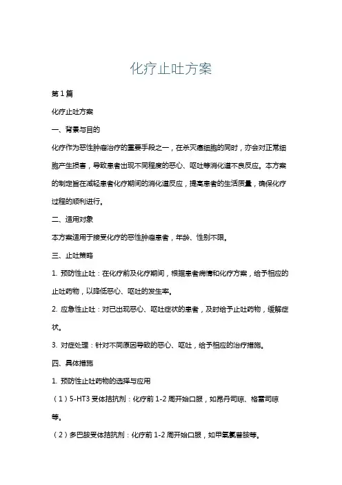 化疗止吐方案