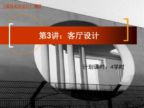居住空间客厅设计精品PPT课件