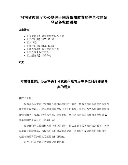 河南省教育厅办公室关于同意郑州教育局等单位网站登记备案的通知