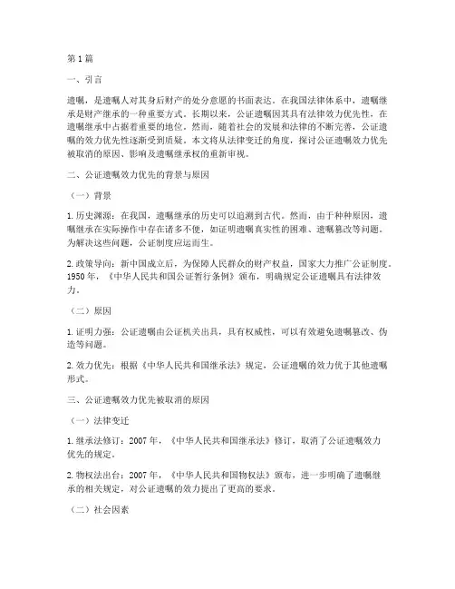 公证遗嘱效力优先被取消(3篇)