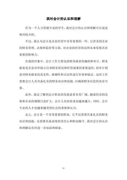 我对会计的认识和理解
