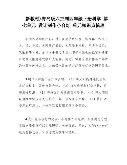 新教材)青岛版六三制四年级下册科学 第七单元 设计制作小台灯 单元知识点梳理