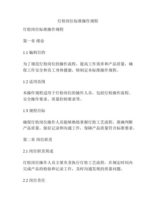 灯检岗位标准操作规程