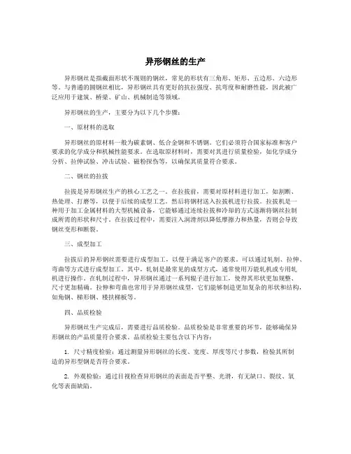 异形钢丝的生产