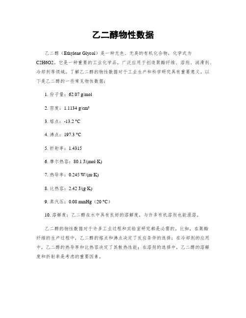 乙二醇物性数据