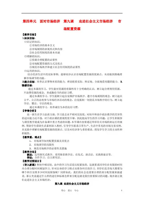 高中政治 市场配置资源教案 新人教版必修1.doc