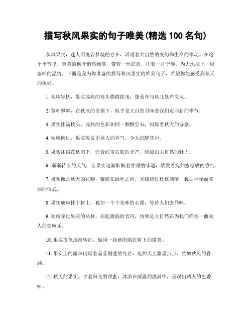 描写秋风果实的句子唯美(精选100句)