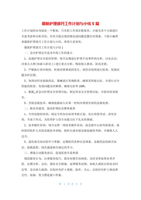 最新护理部月工作计划与小结5篇