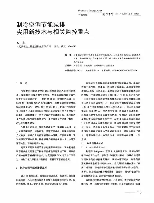 制冷空调节能减排实用新技术与相关监控重点