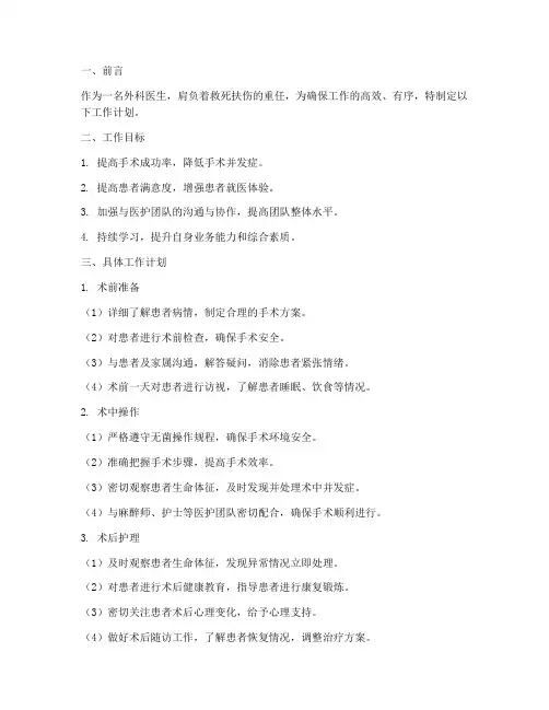 外科医生工作计划万能模板
