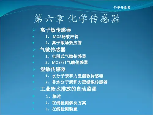 第六章 化学传感器(离子敏传感器、气敏传感器、湿敏传感器)