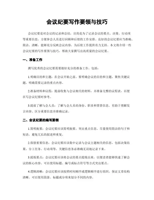 会议纪要写作要领与技巧