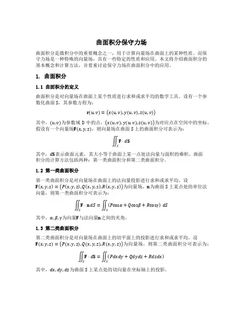 曲面积分保守力场