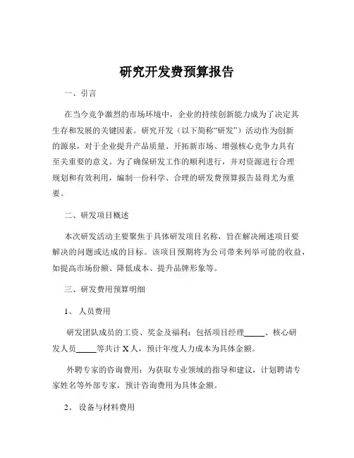 研究开发费预算报告