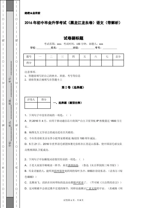 2016年初中毕业升学考试(黑龙江龙东卷)语文(带解析)