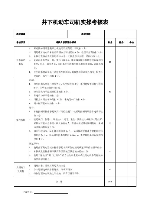 井下机动车司机实操考核