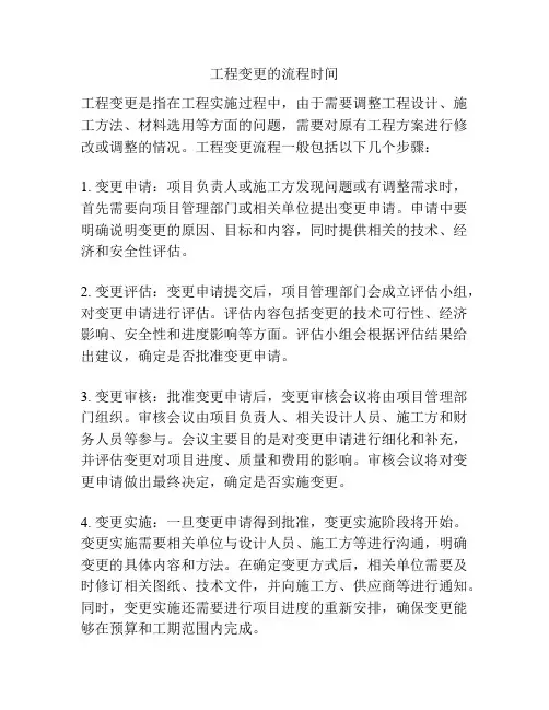 工程变更的流程时间
