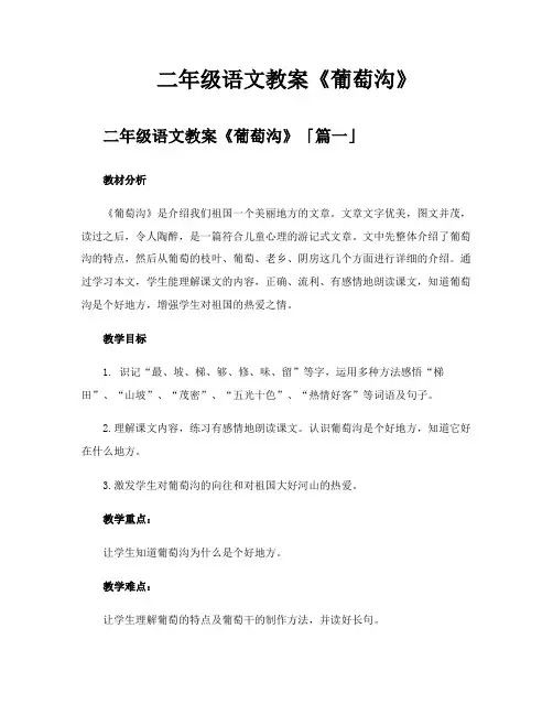 二年级语文教案《葡萄沟》