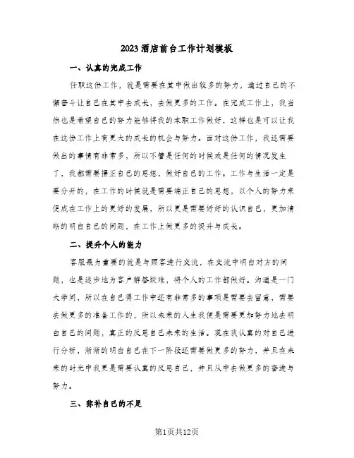 2023酒店前台工作计划模板(5篇)