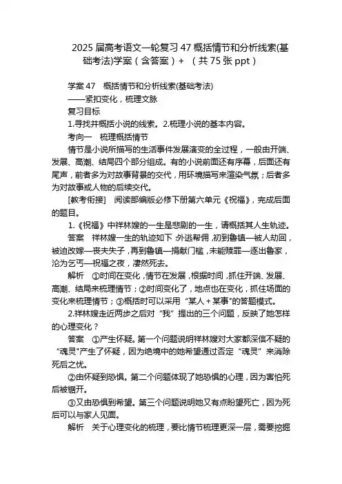 2025届高考语文一轮复习47概括情节和分析线索(基础考法)学案(含答案)+(共75张ppt)
