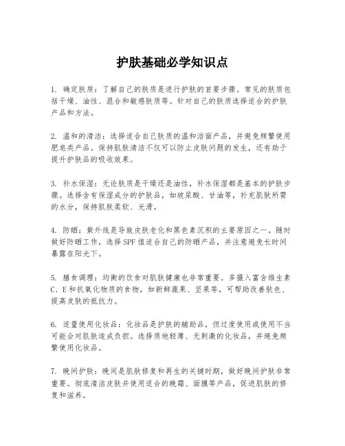 护肤基础必学知识点