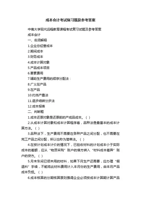 成本会计考试复习题及参考答案
