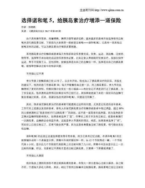 选择诺和笔5,给胰岛素治疗增添一道保险