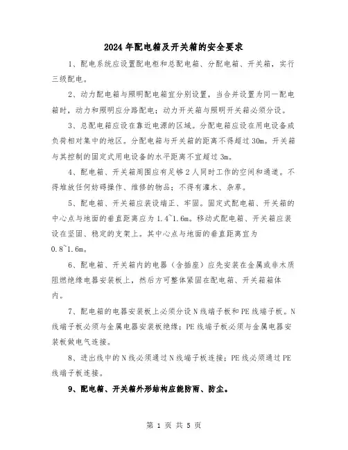2024年配电箱及开关箱的安全要求(三篇)