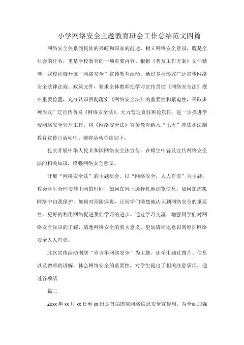 小学网络安全主题教育班会工作总结范文四篇