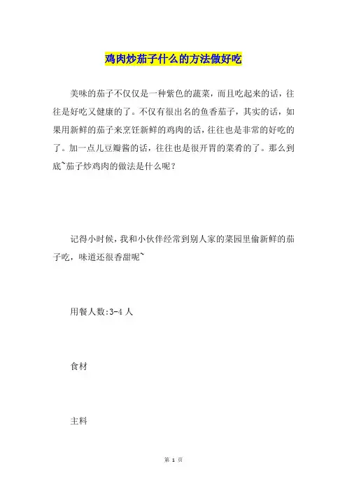 鸡肉炒茄子什么的方法做好吃