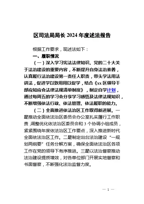 区司法局局长2024年度述法报告