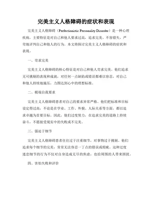 完美主义人格障碍的症状和表现