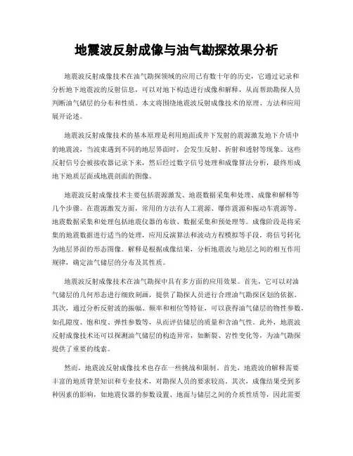 地震波反射成像与油气勘探效果分析