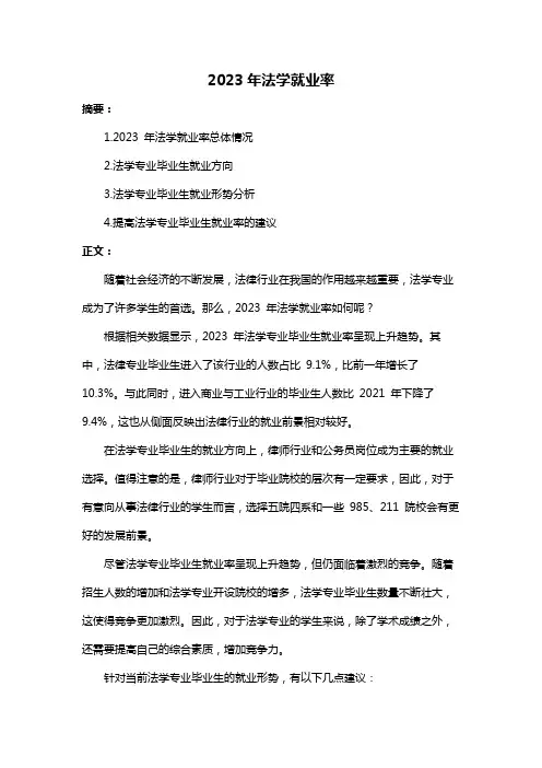 2023年法学就业率
