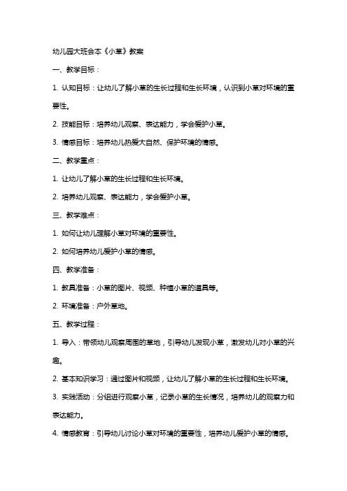 幼儿园大班会本《小草》教案