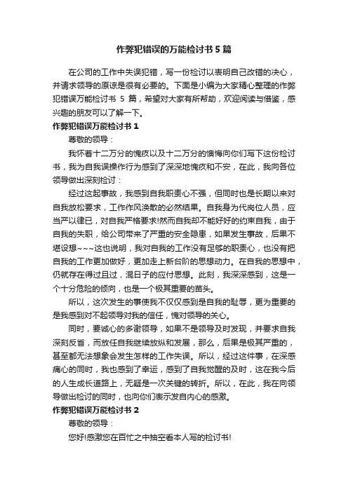 作弊犯错误的万能检讨书5篇