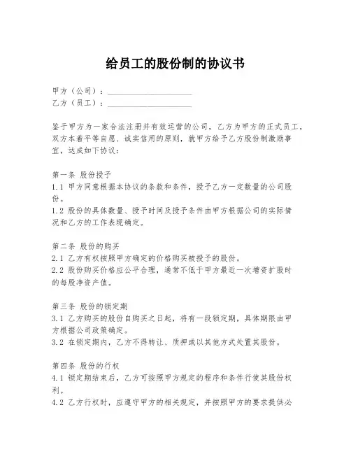 给员工的股份制的协议书