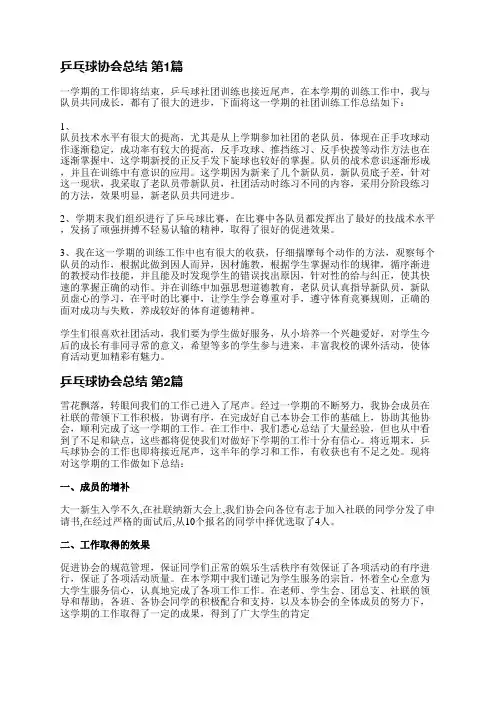 乒乓球协会总结(通用3篇)